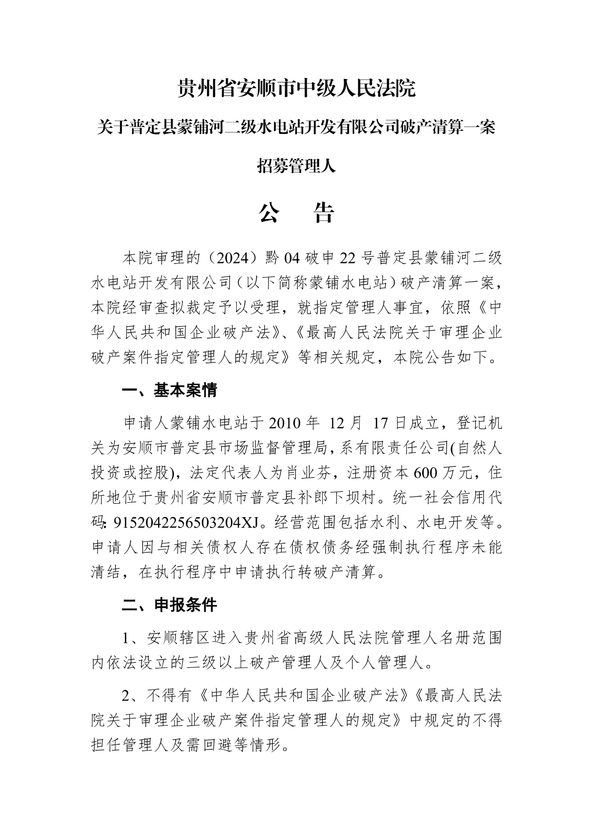 贵州省安顺市中级人民法院关于营定县蒙铺河一级水电站开发有限公司破产清算案_00.png