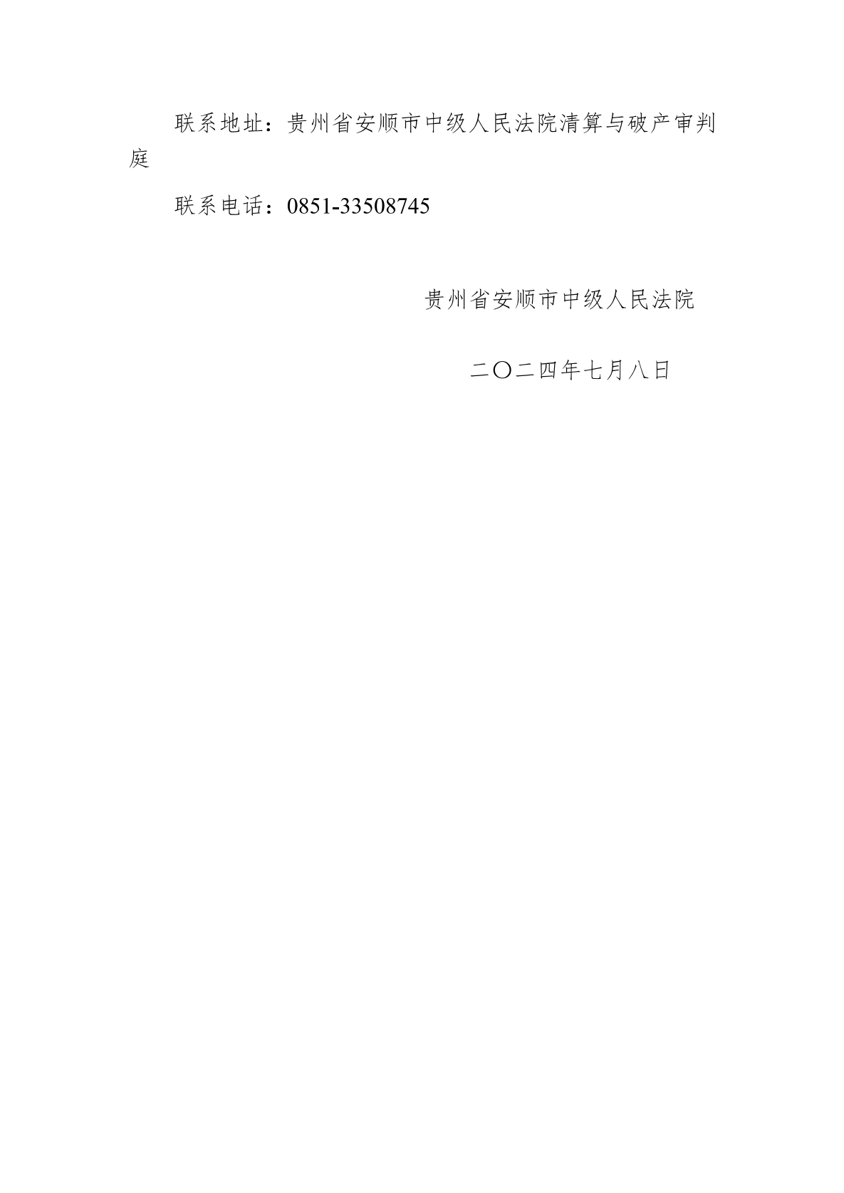 贵州省安顺市中级人民法院关于营定县蒙铺河一级水电站开发有限公司破产清算案_02.png