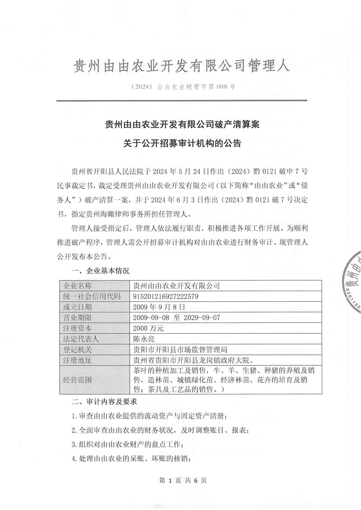 贵州由由农业开发有限公司破产清算案关于公开招募审计机构的公告_00(1).png