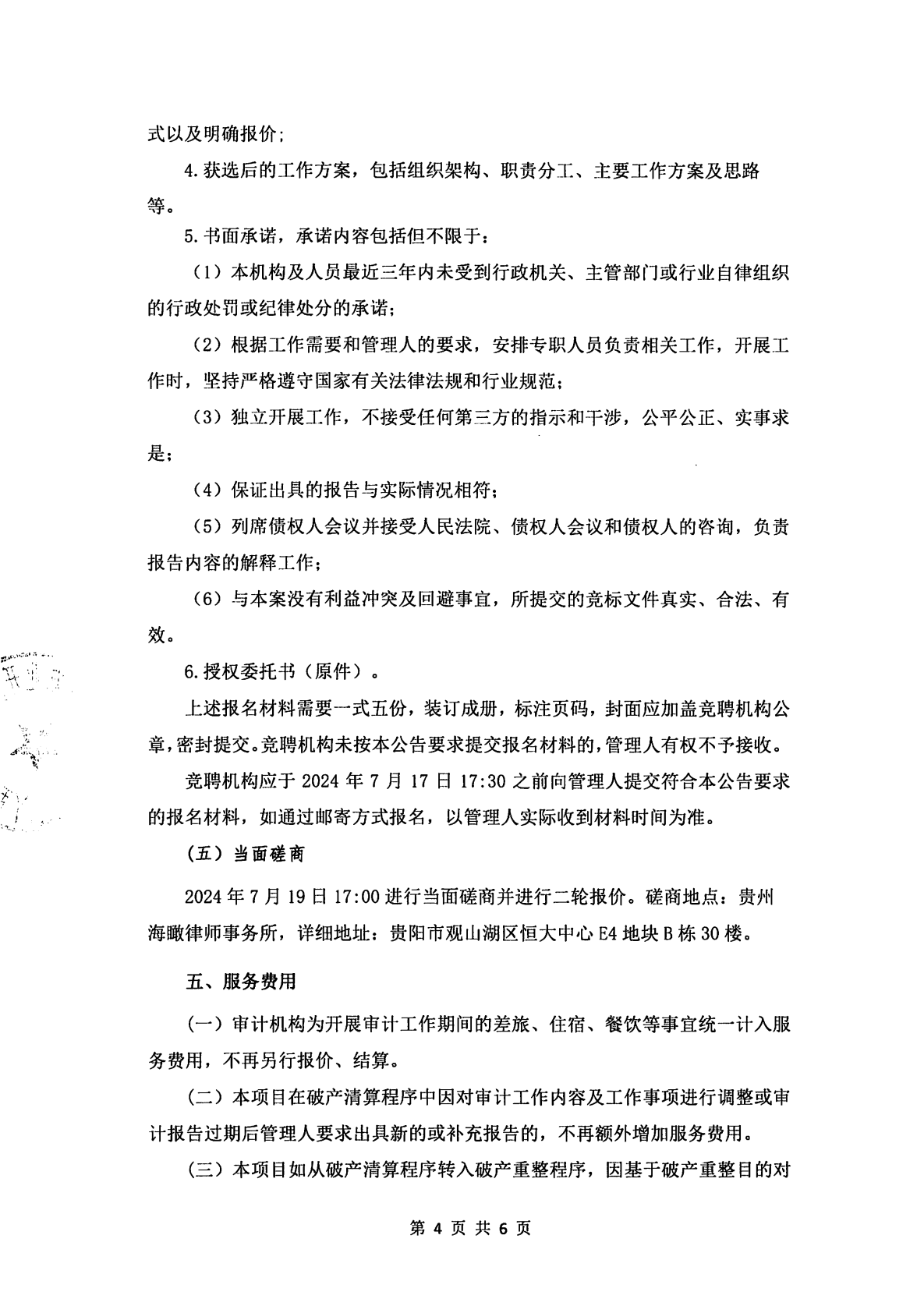 贵州由由农业开发有限公司破产清算案关于公开招募审计机构的公告_03.png