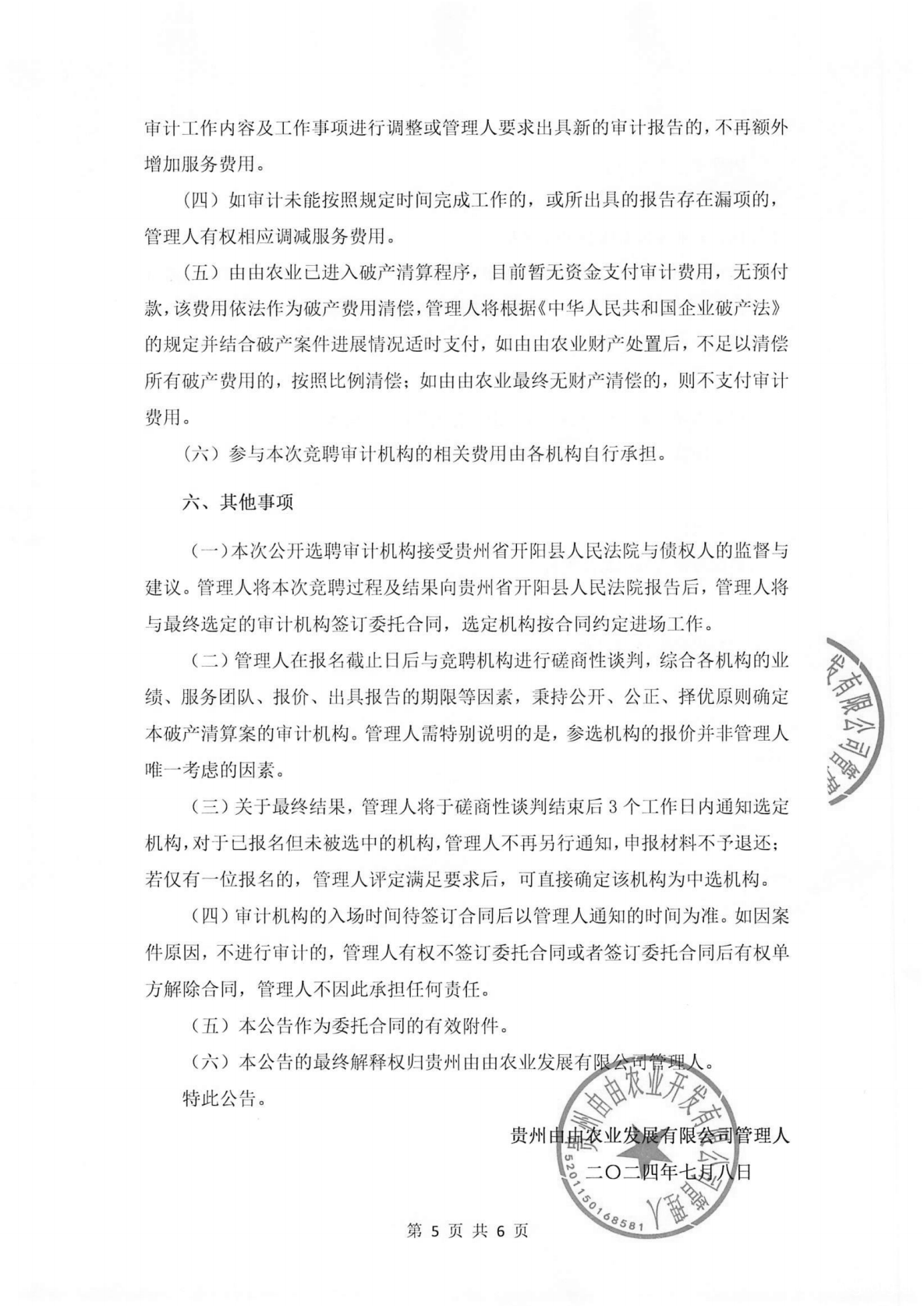 贵州由由农业开发有限公司破产清算案关于公开招募审计机构的公告_04.png