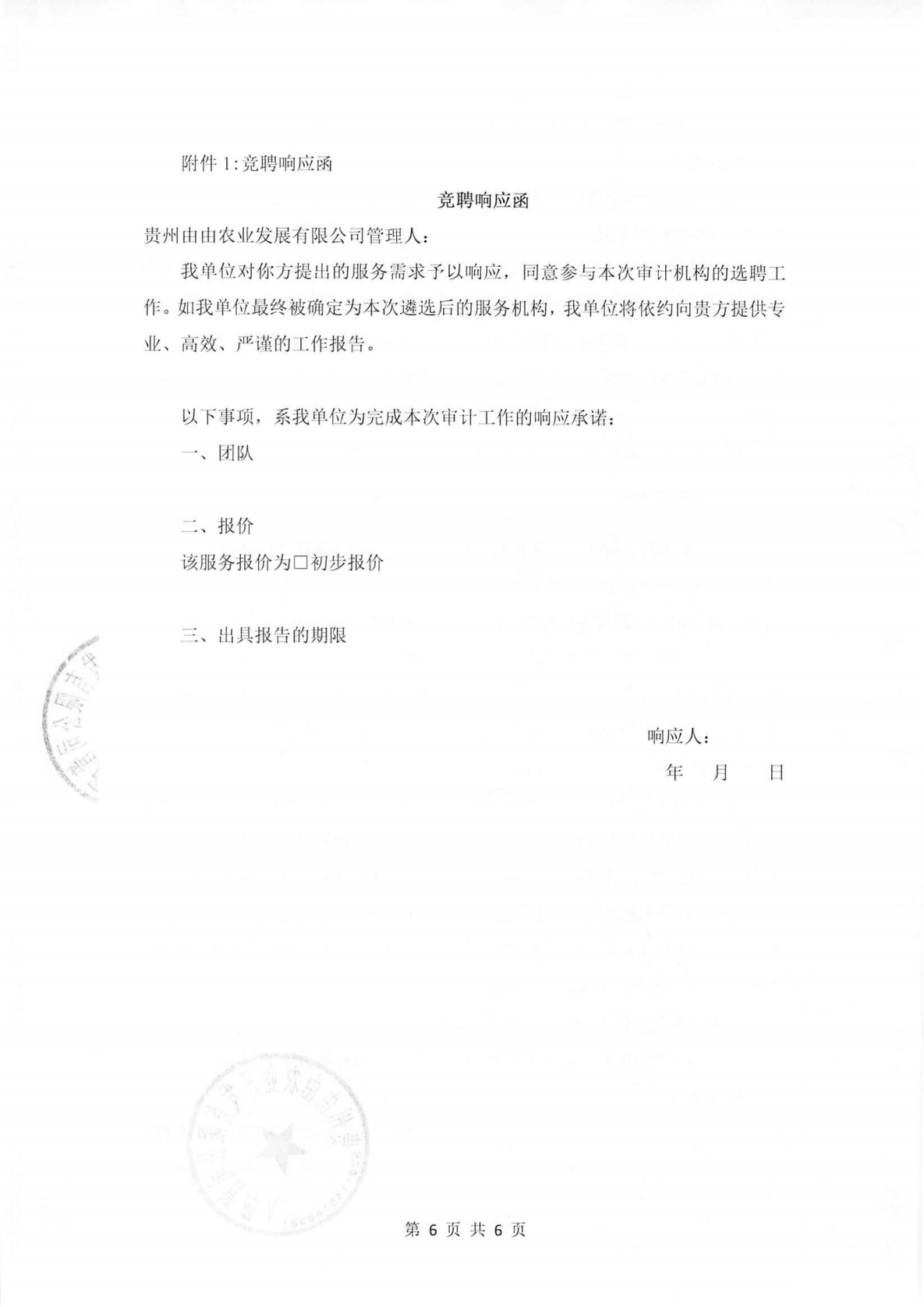 贵州由由农业开发有限公司破产清算案关于公开招募审计机构的公告_05.png