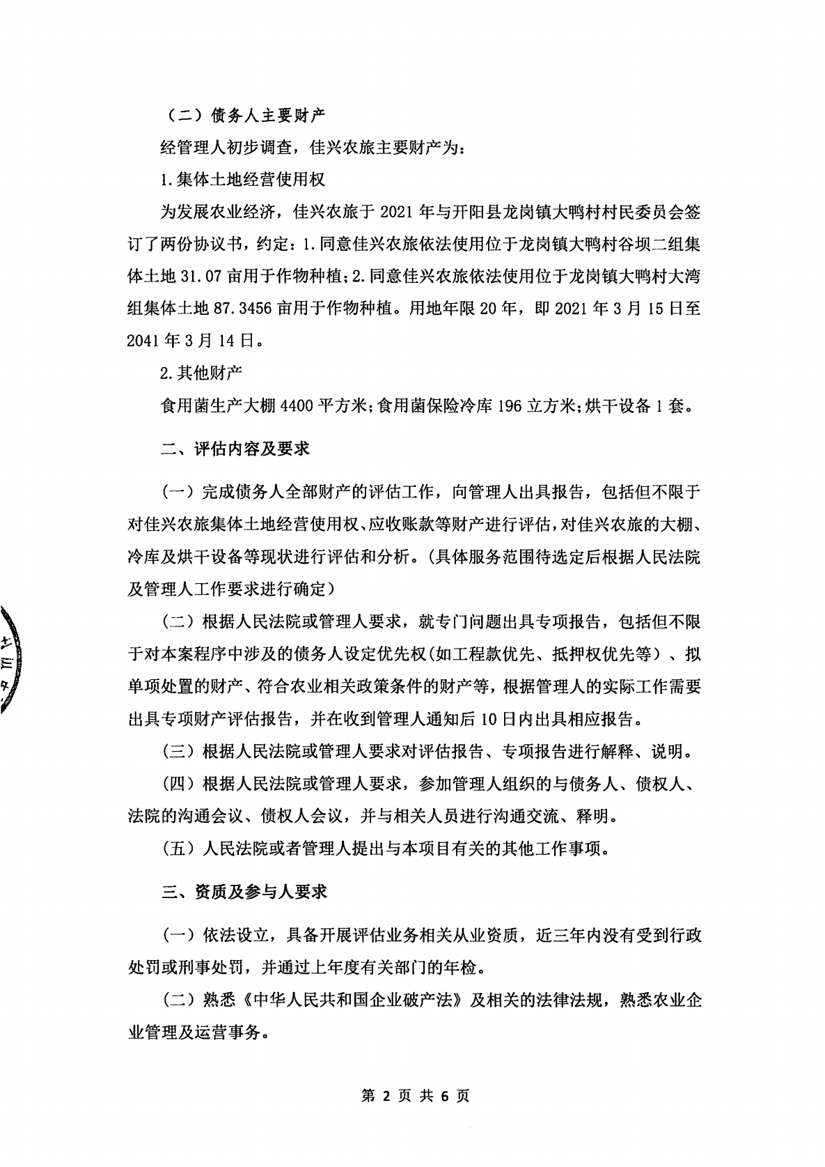 贵州佳兴农旅发展有限公司清算案关于公开招募评估机构的公告_01.png