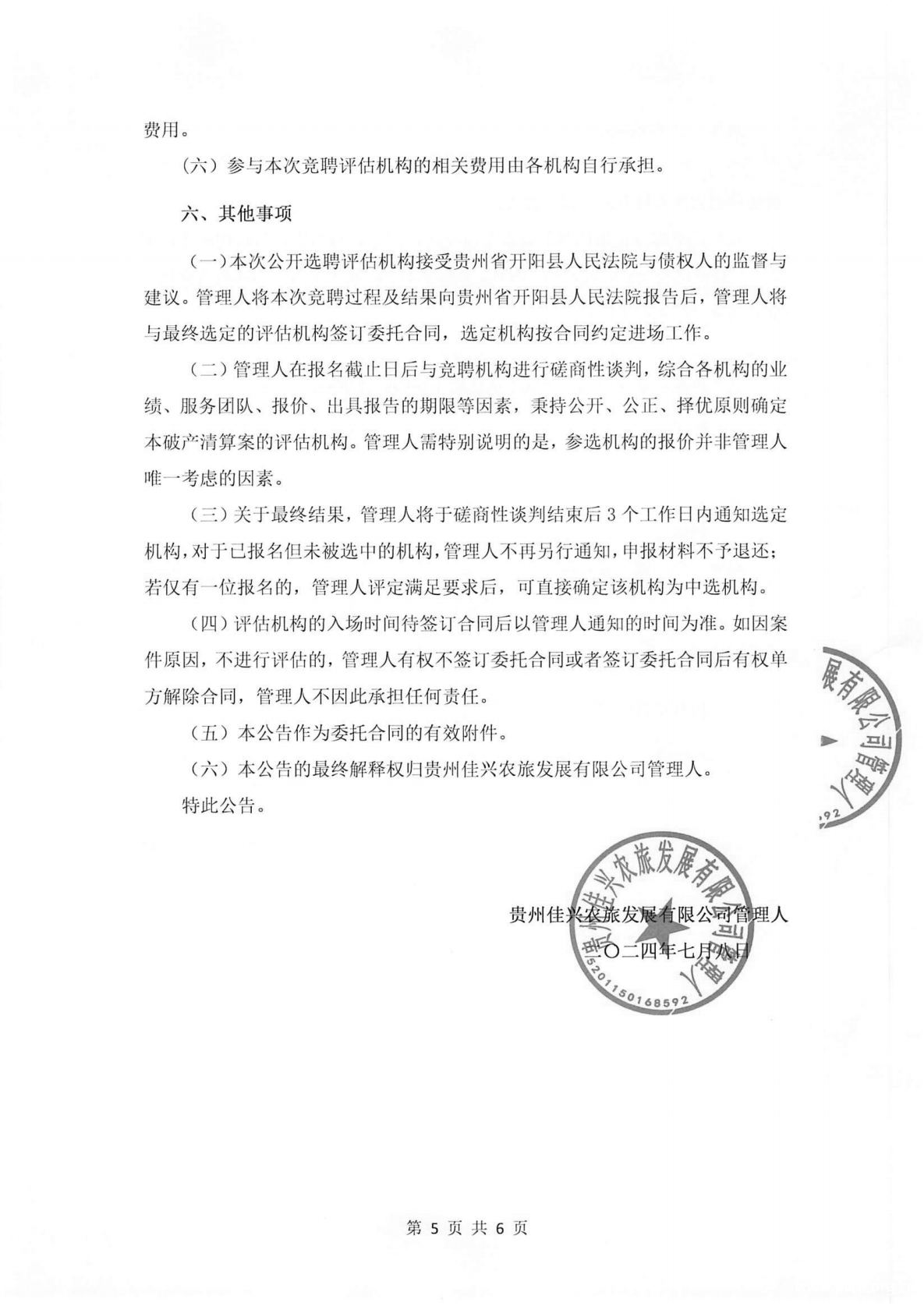 贵州佳兴农旅发展有限公司清算案关于公开招募评估机构的公告_04.png