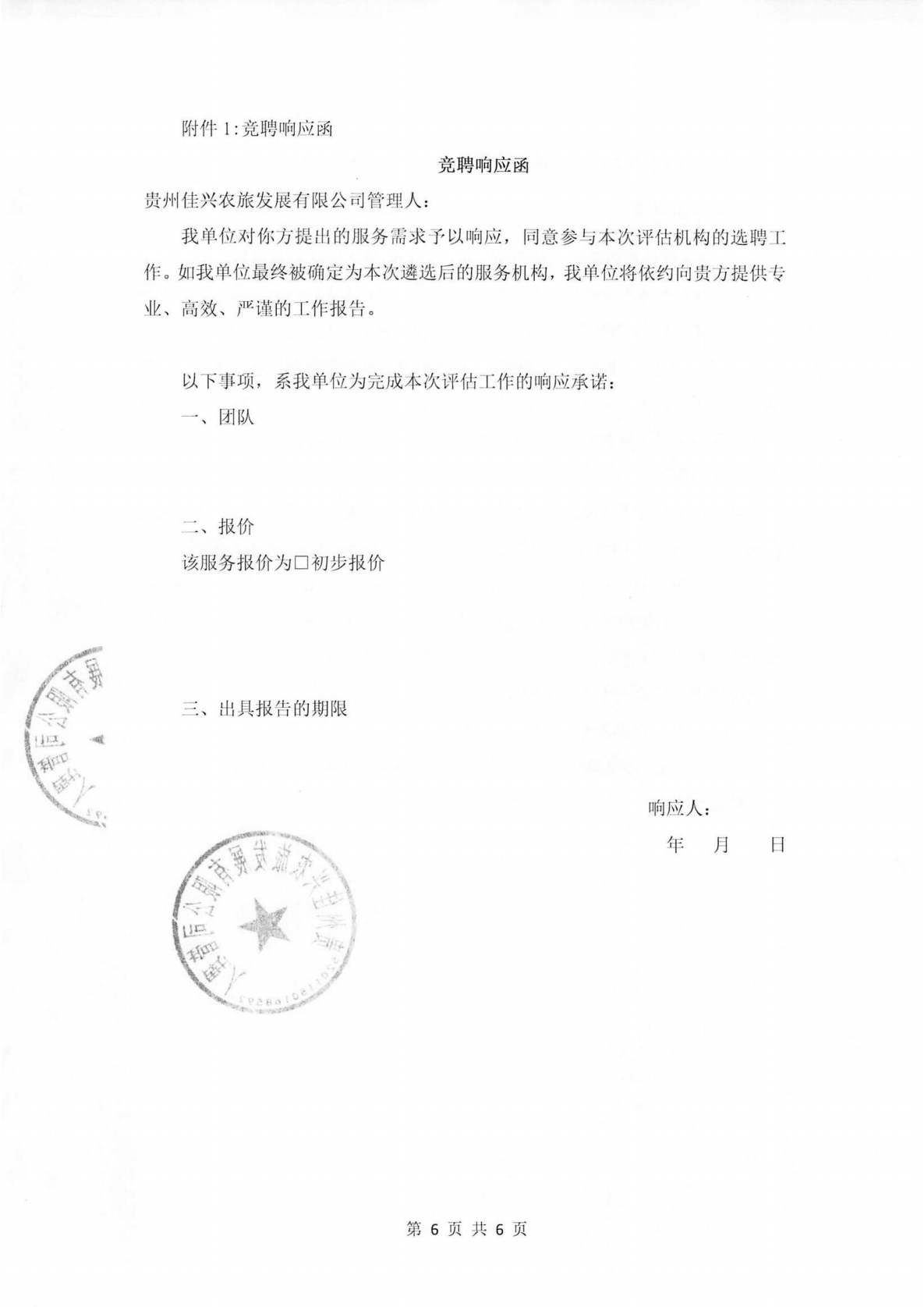 贵州佳兴农旅发展有限公司清算案关于公开招募评估机构的公告_05.png