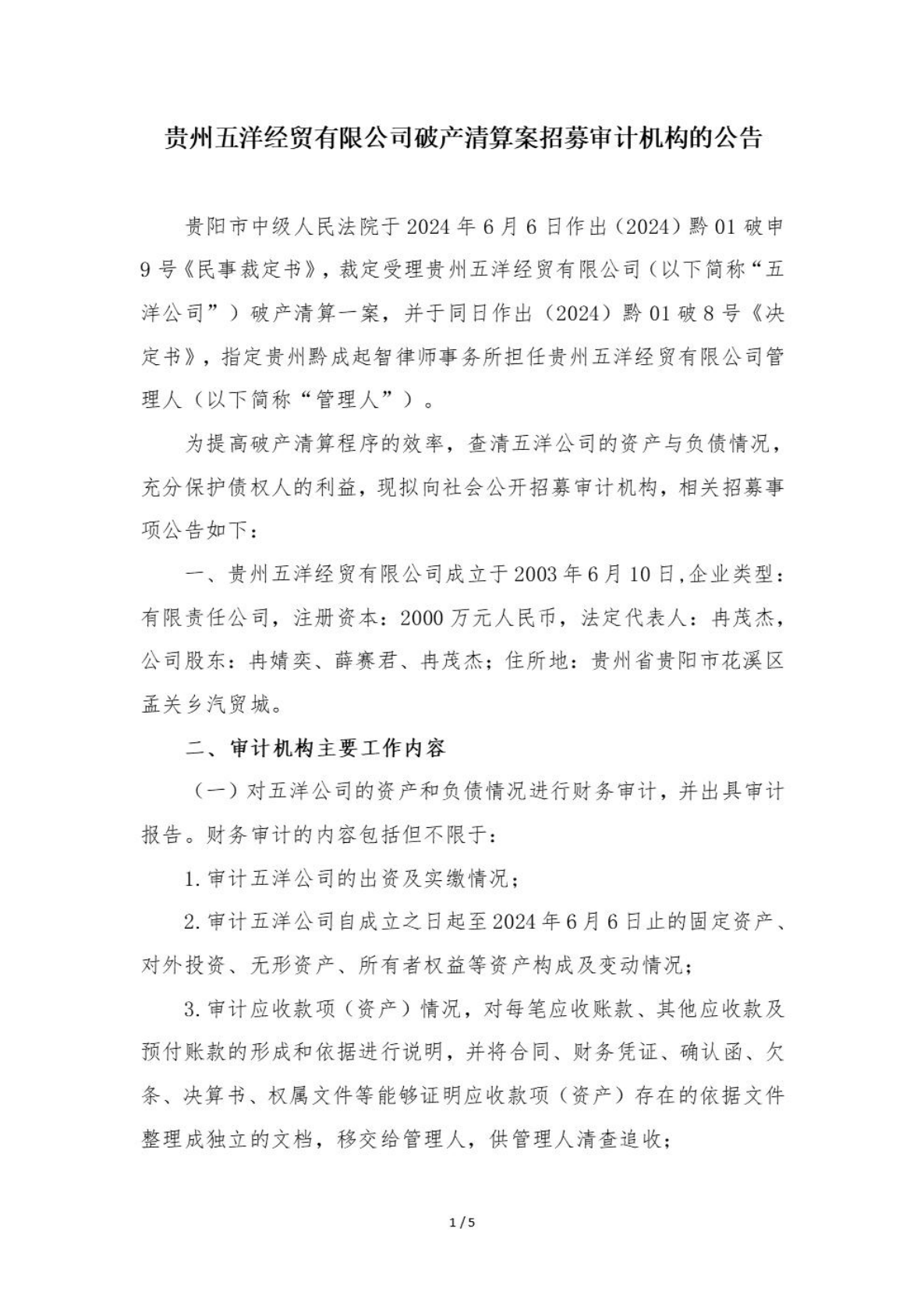 贵州五洋经贸有限公司破产清算案招募审计机构的公告_00.png