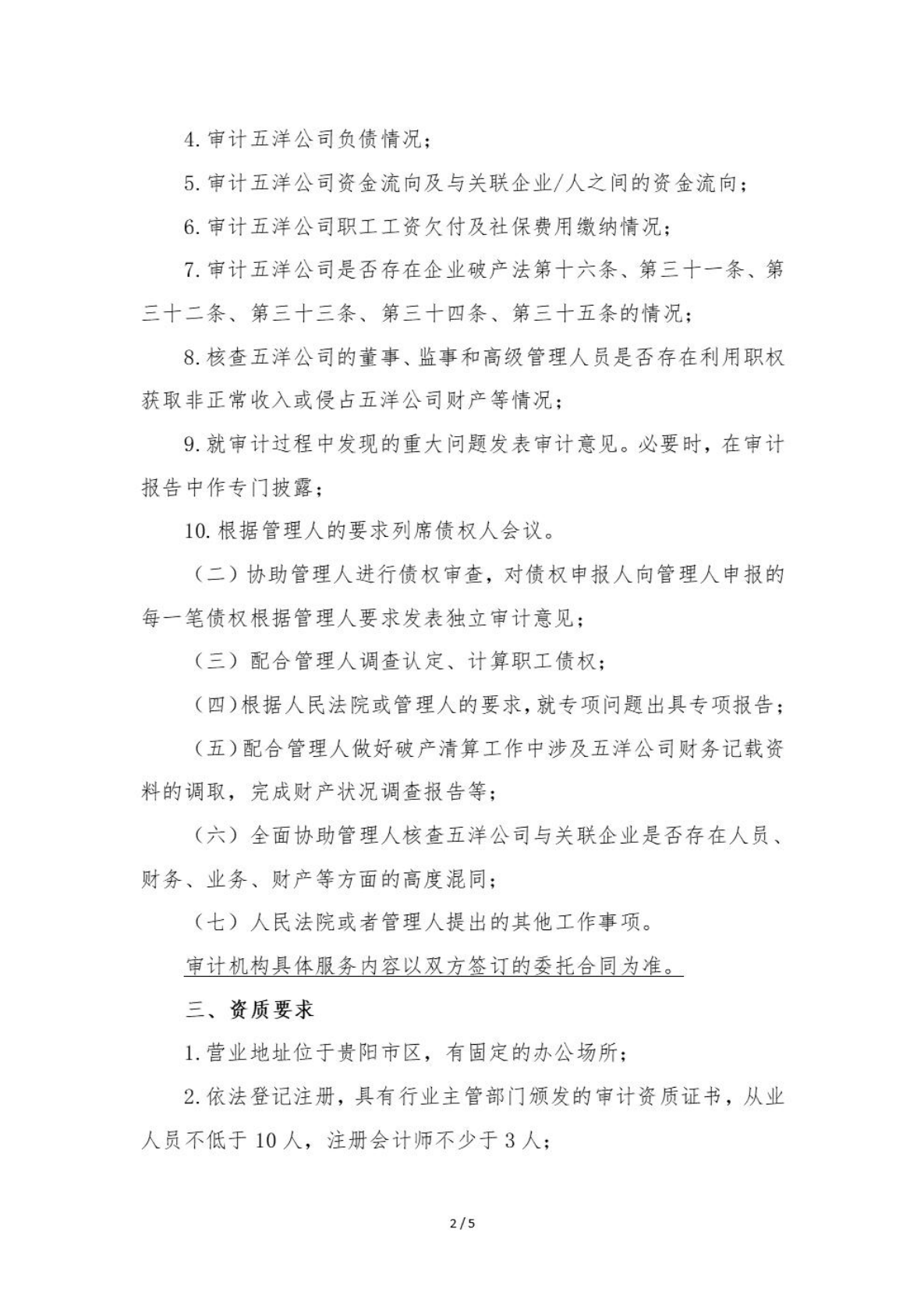 贵州五洋经贸有限公司破产清算案招募审计机构的公告_01.png