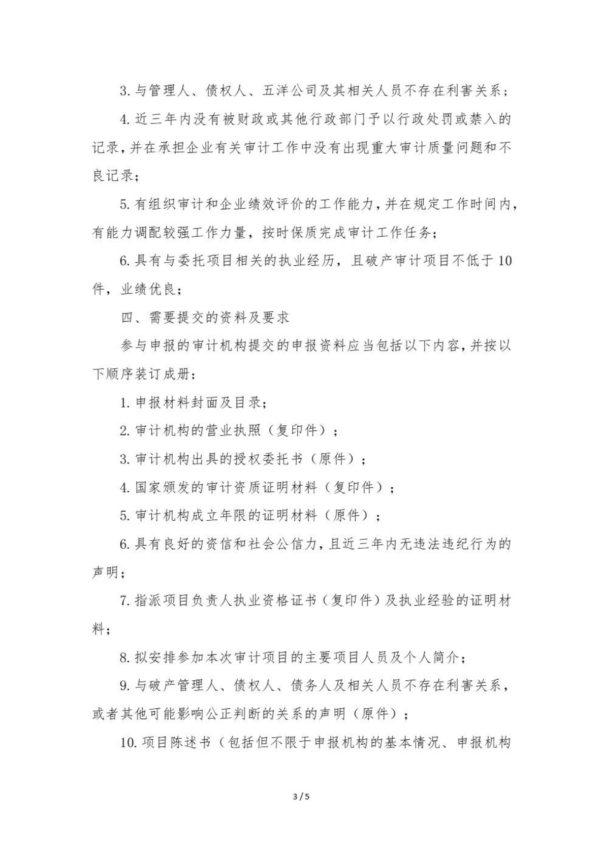 贵州五洋经贸有限公司破产清算案招募审计机构的公告_02.png