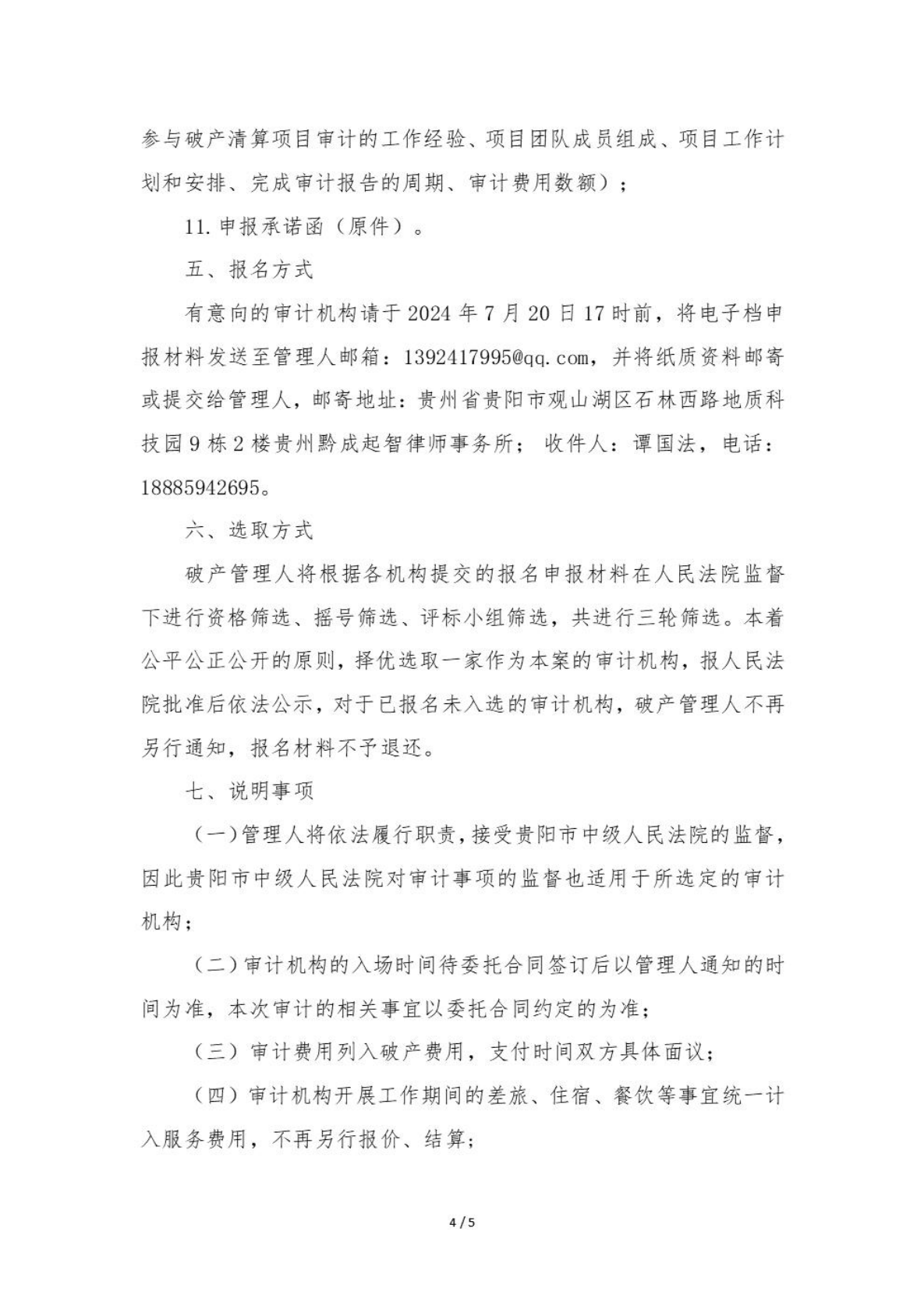 贵州五洋经贸有限公司破产清算案招募审计机构的公告_03.png