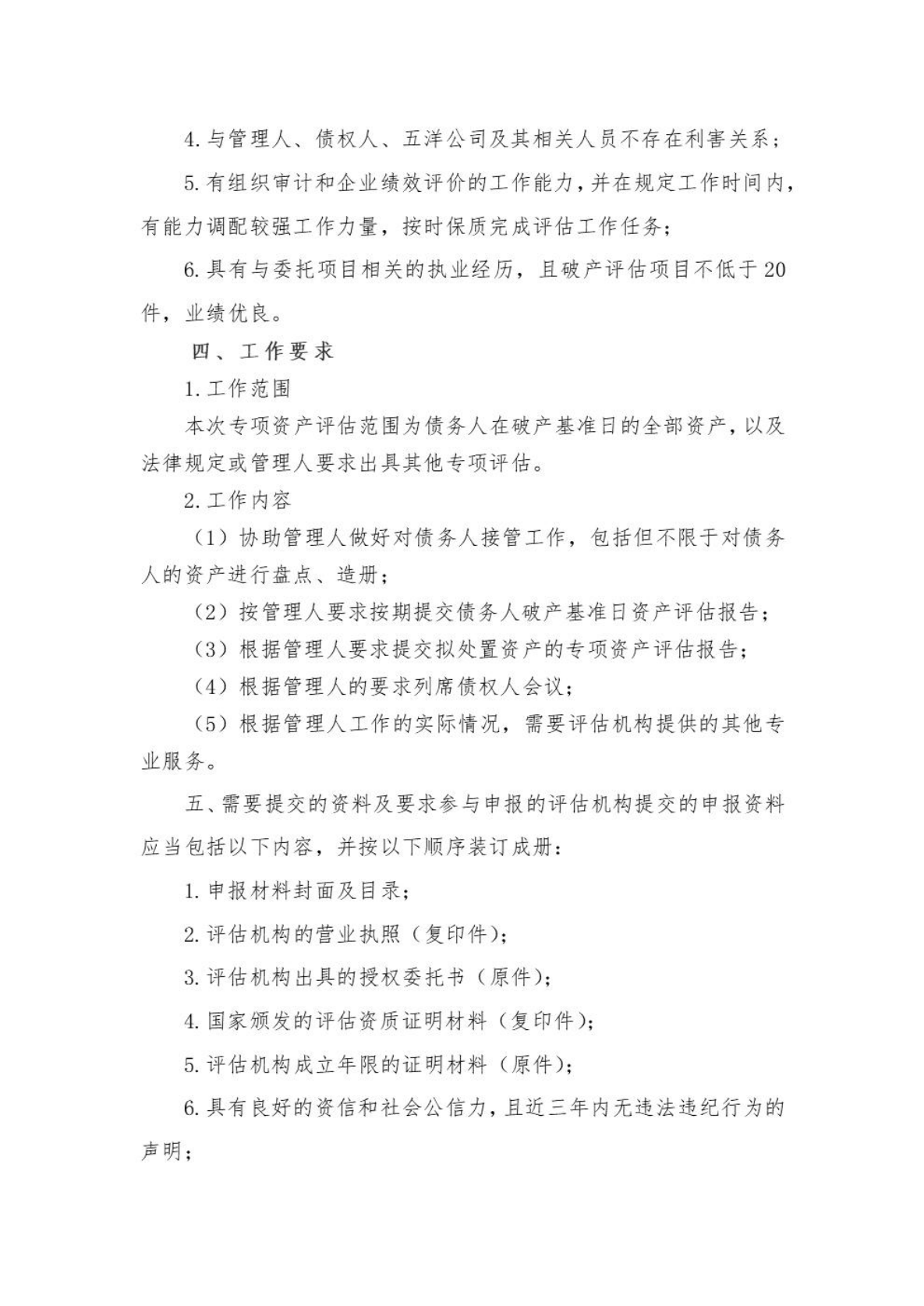 贵州五洋经贸有限公司破产清算案招募评估机构的公告_01.png