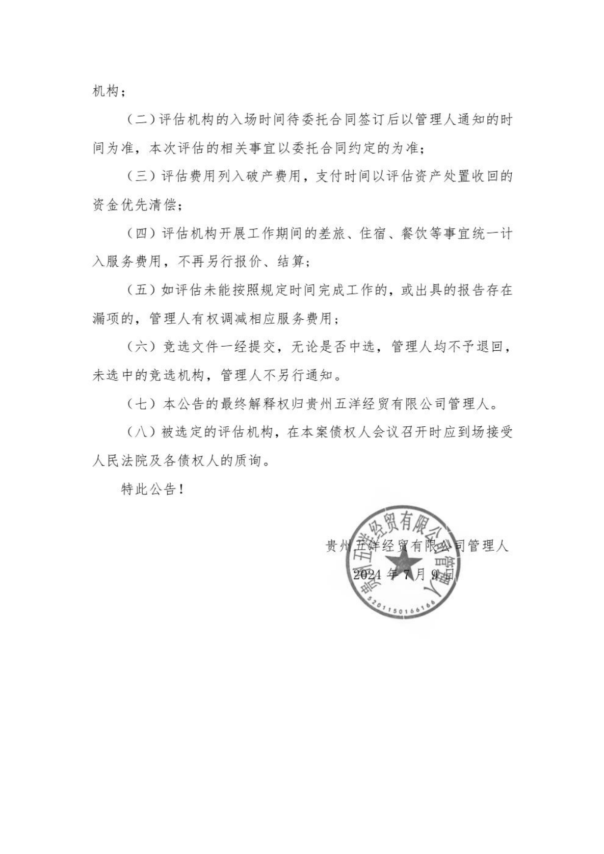 贵州五洋经贸有限公司破产清算案招募评估机构的公告_03.png