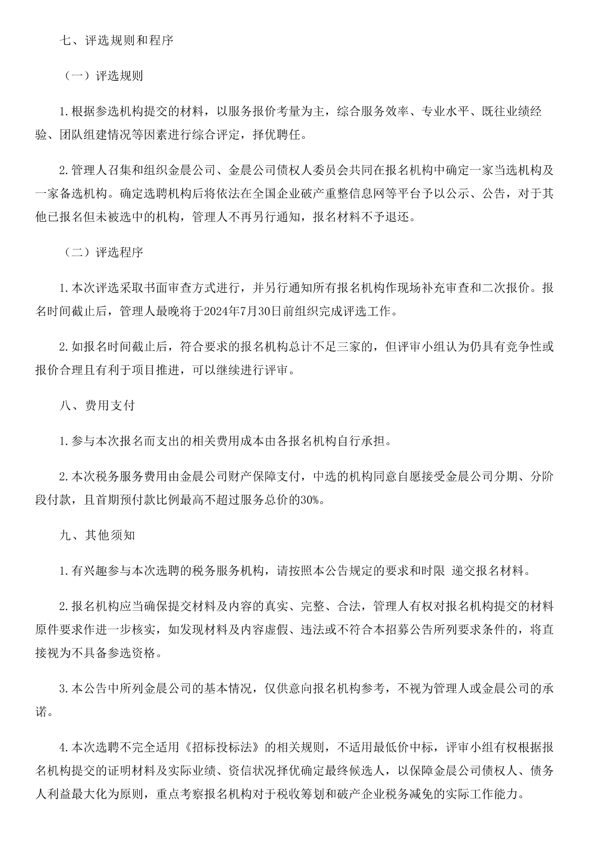 贵州金晨置业投资开发有限公司破产重整案税务咨询机构招募公告_03.png