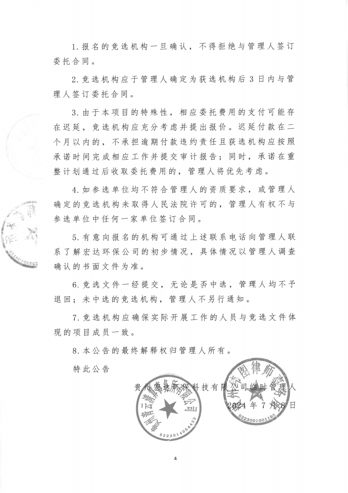 贵州宏达环保科技有限公司预重整案件关于公开招募审计机构的公告_03.png