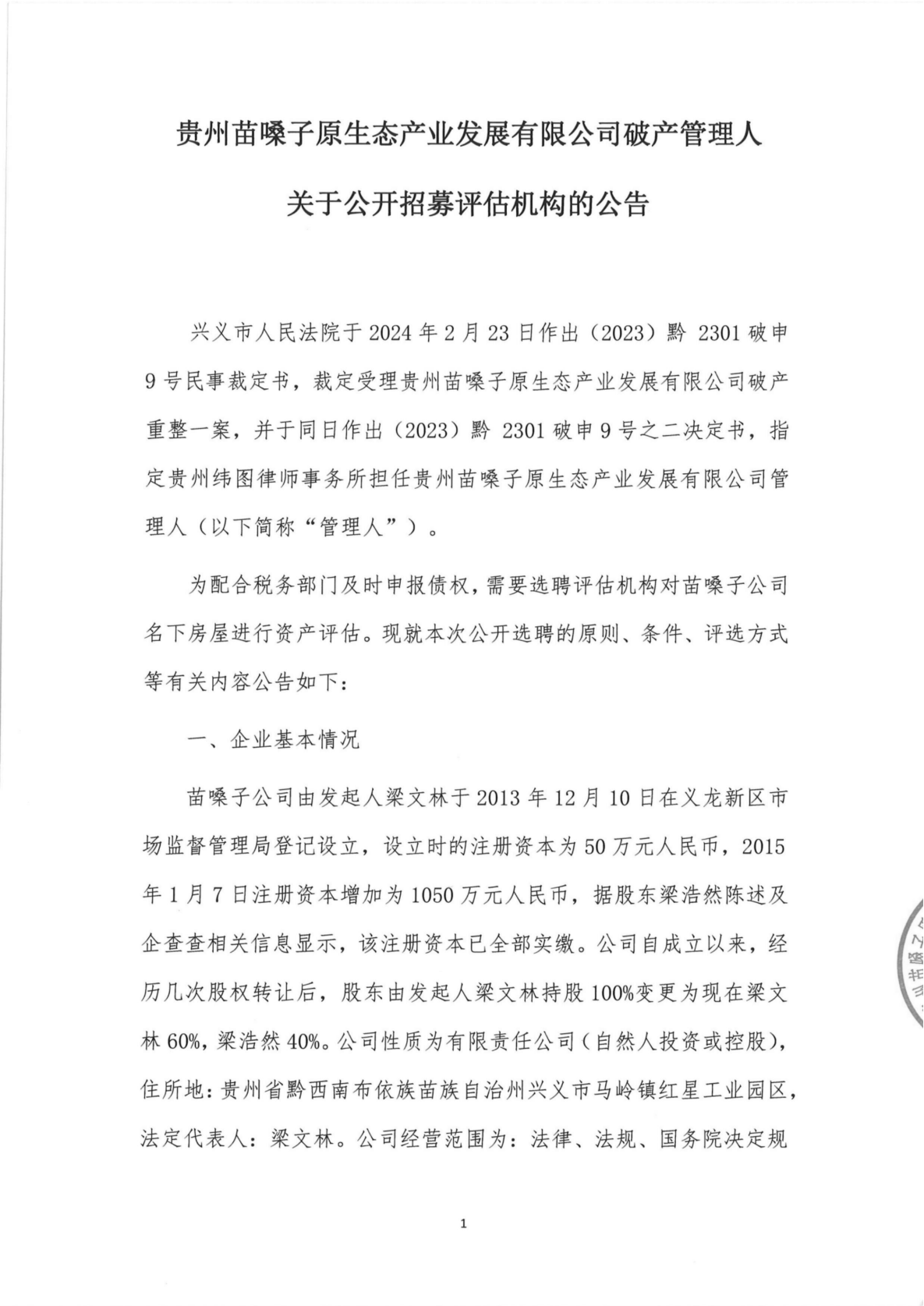 贵州苗嗓子原生态产业发展有限公司破产管理人关于公开招募评估机构的公告_00.png