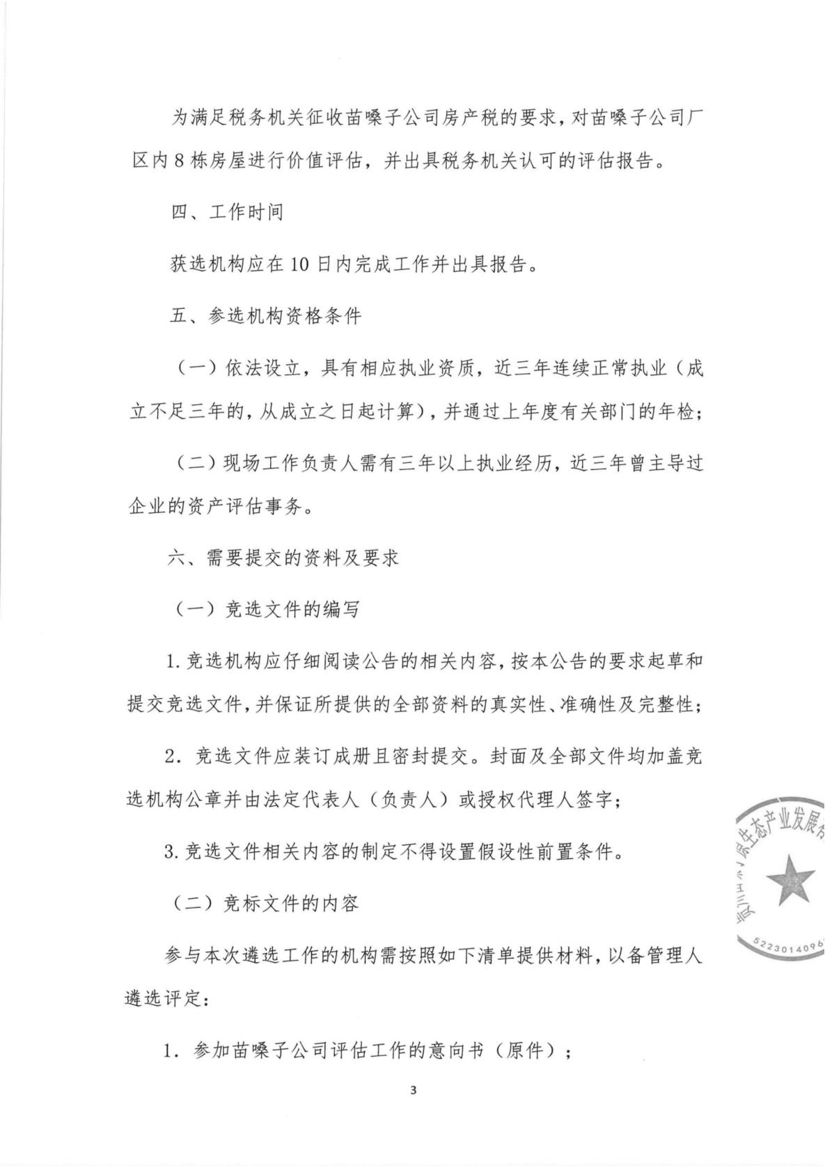 贵州苗嗓子原生态产业发展有限公司破产管理人关于公开招募评估机构的公告_02.png