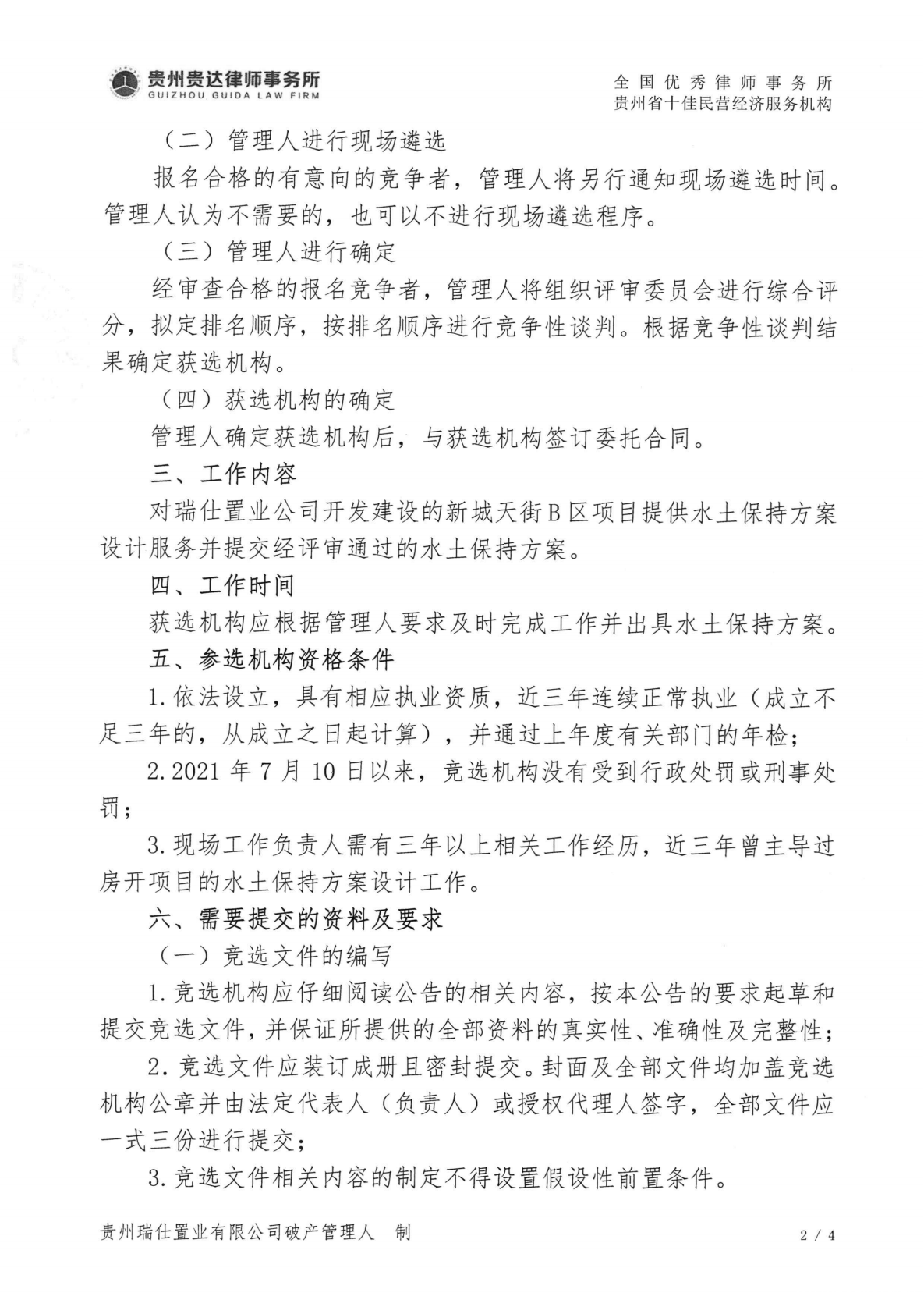 贵州瑞仕置业有限公司破产管理人关于公开招募水土保持方案设计机构的公告_01.png