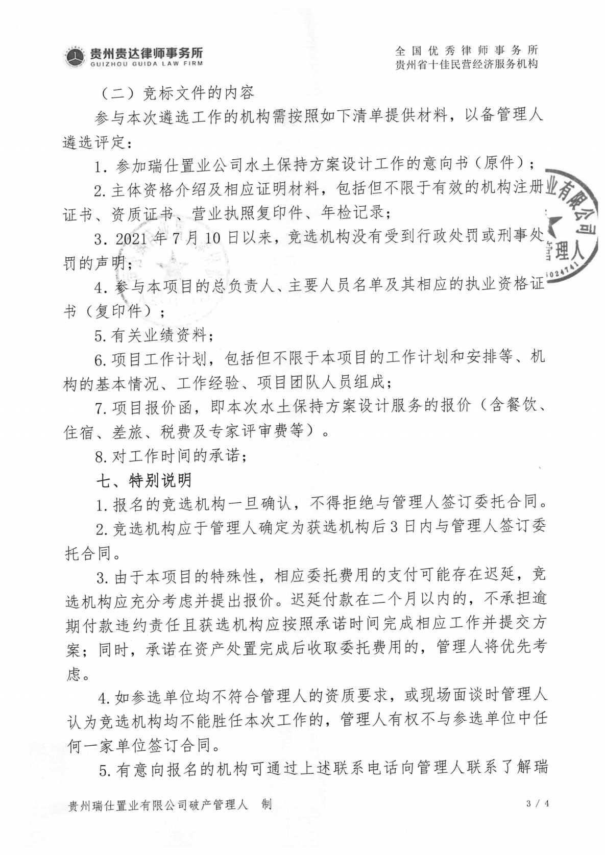 贵州瑞仕置业有限公司破产管理人关于公开招募水土保持方案设计机构的公告_02.png