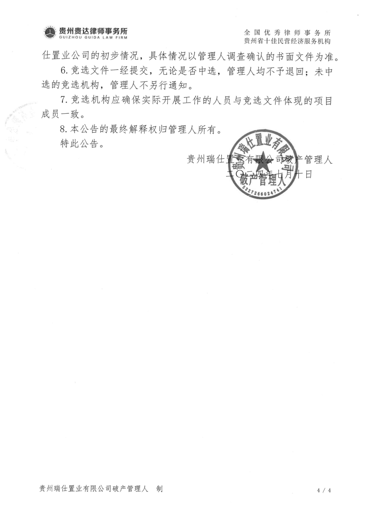 贵州瑞仕置业有限公司破产管理人关于公开招募水土保持方案设计机构的公告_03.png