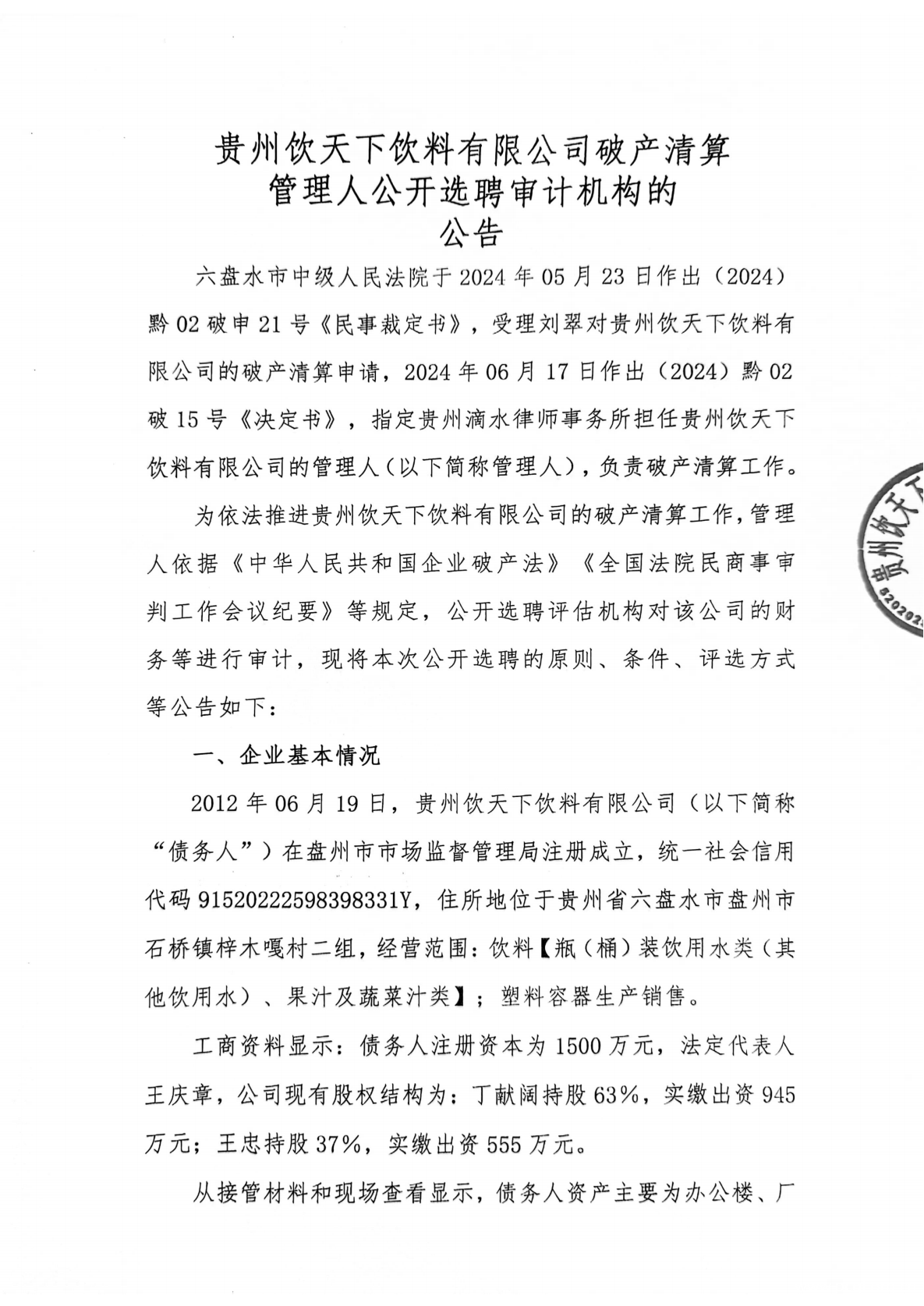 贵州饮天下饮料有限公司破产清算管理人公开选聘审计机构的公告_00.png