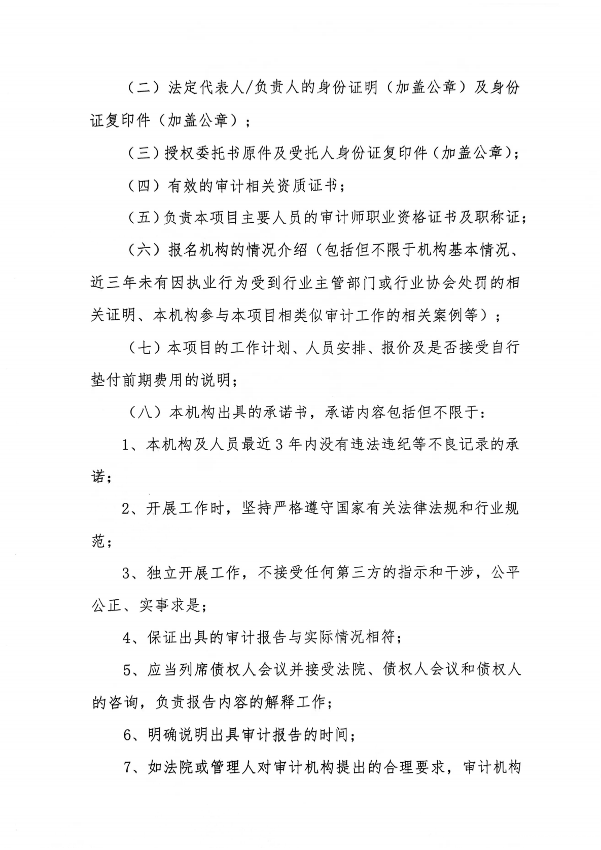 贵州饮天下饮料有限公司破产清算管理人公开选聘审计机构的公告_04.png