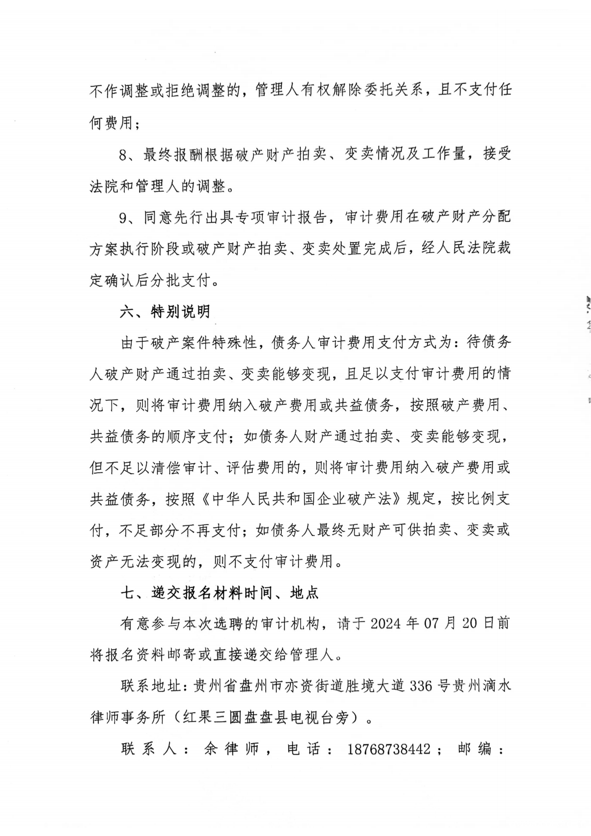 贵州饮天下饮料有限公司破产清算管理人公开选聘审计机构的公告_05.png