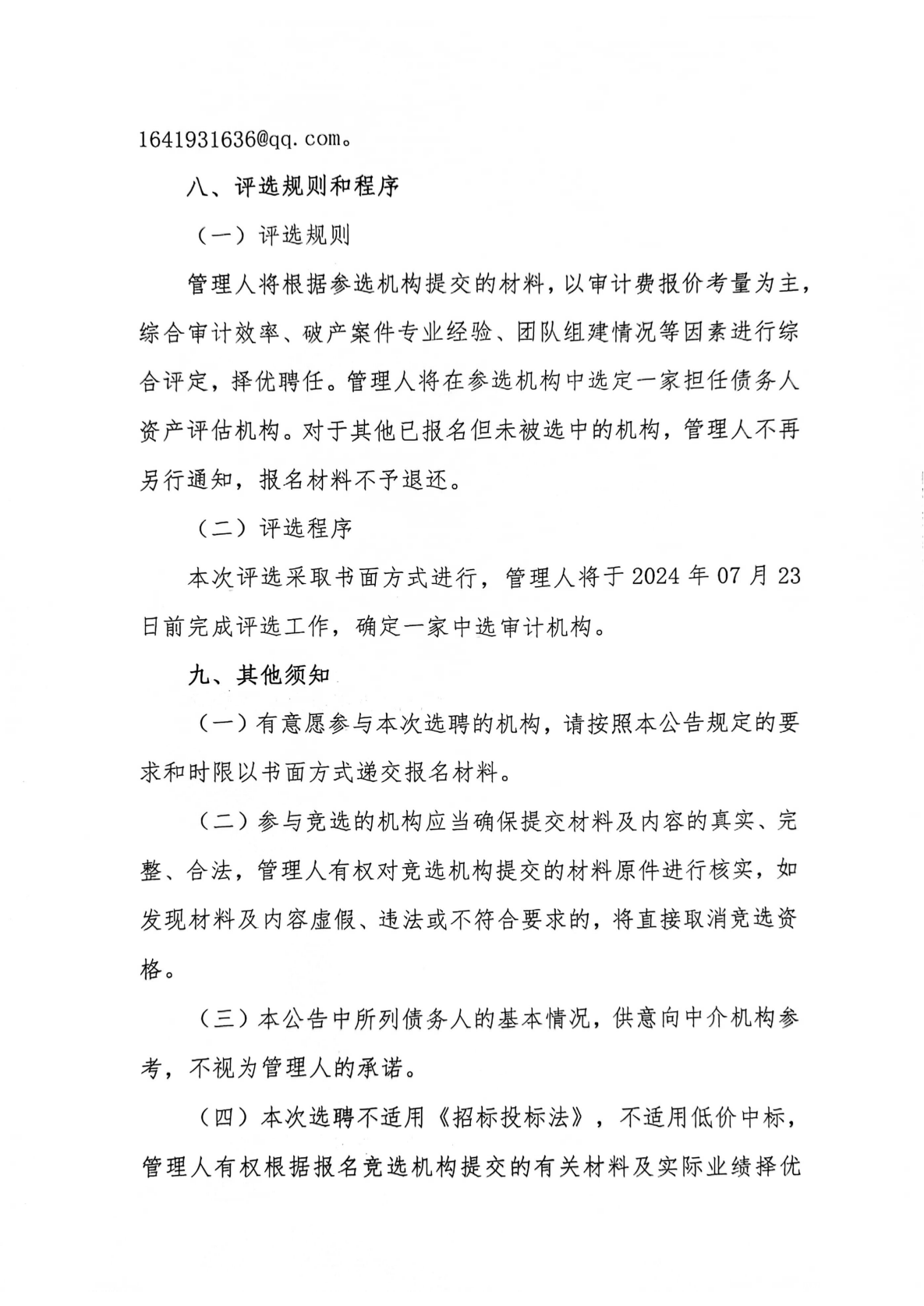 贵州饮天下饮料有限公司破产清算管理人公开选聘审计机构的公告_06.png