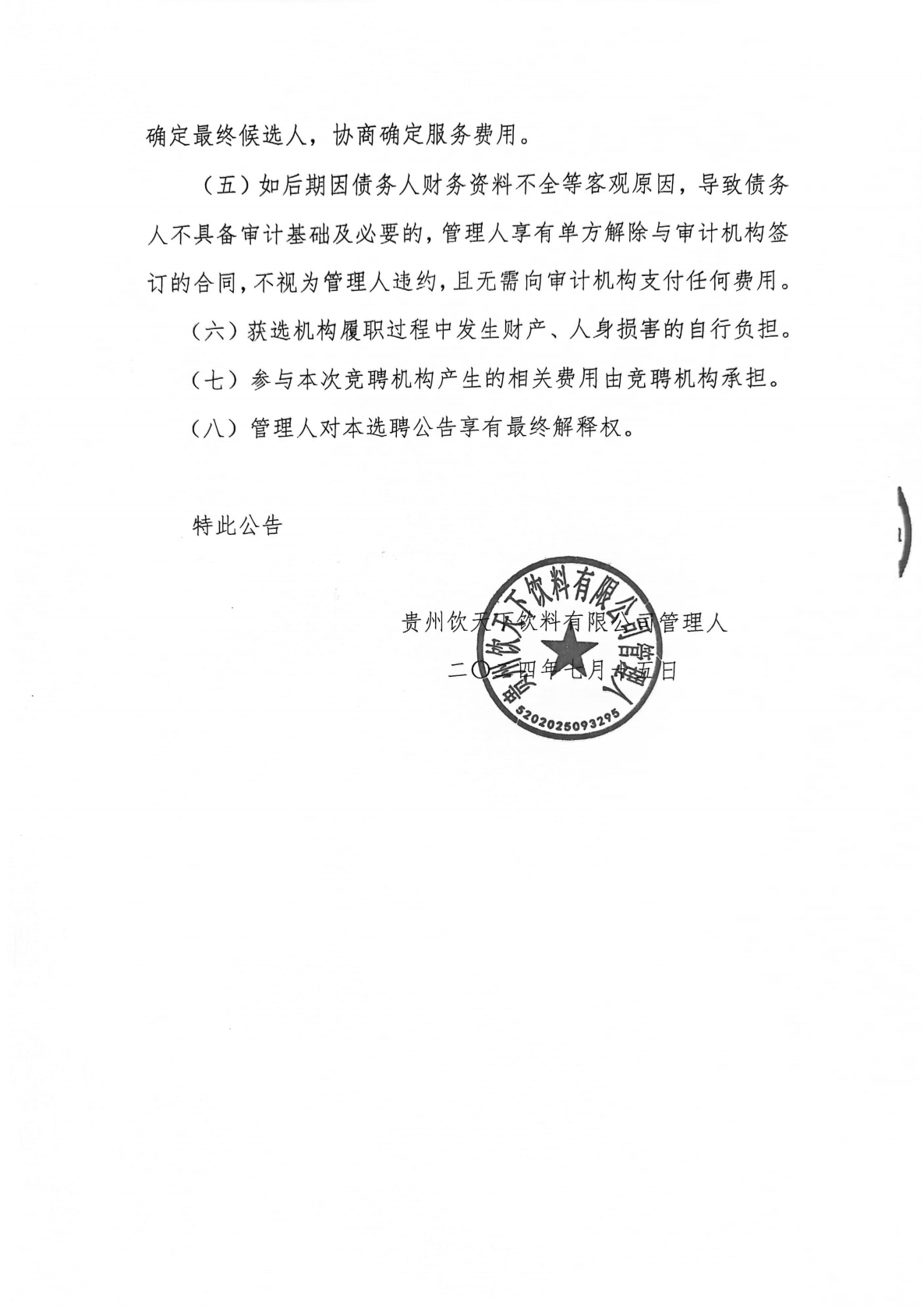 贵州饮天下饮料有限公司破产清算管理人公开选聘审计机构的公告_07.png