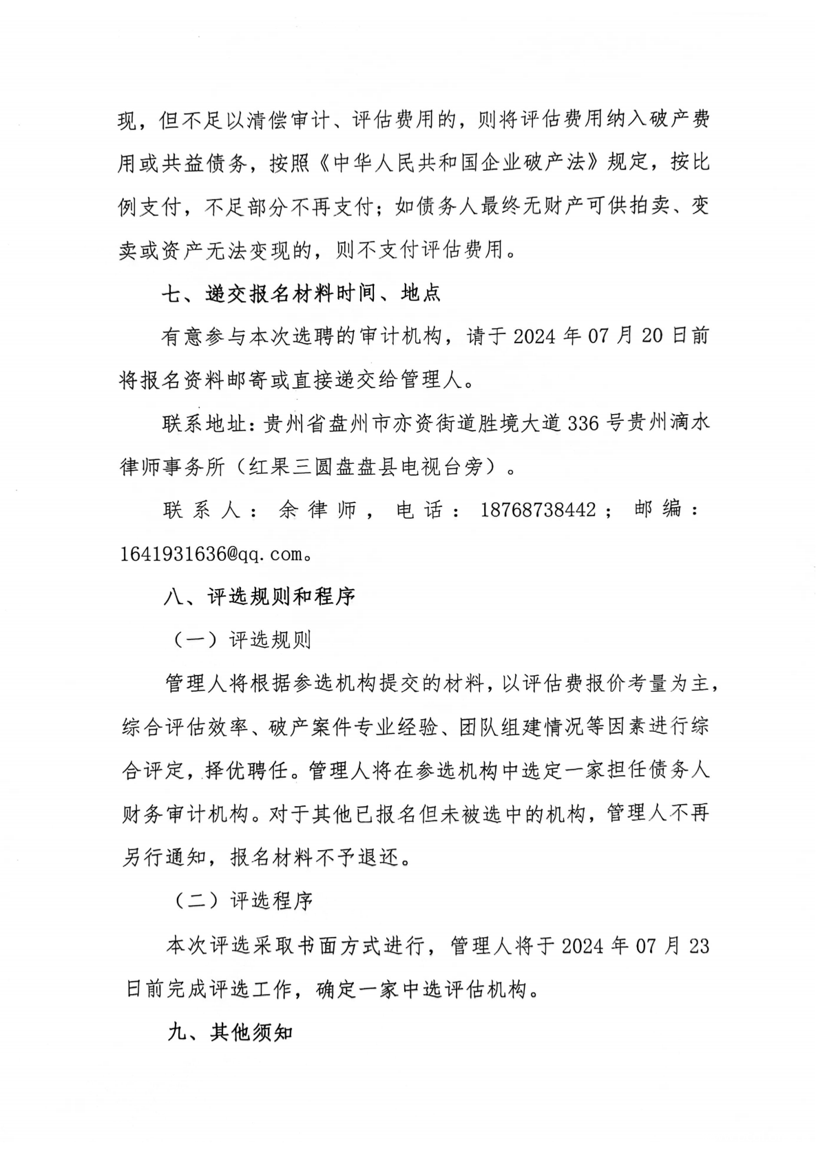 贵州饮天下饮料有限公司破产清算管理人公开选聘评估机构的公告_04.png