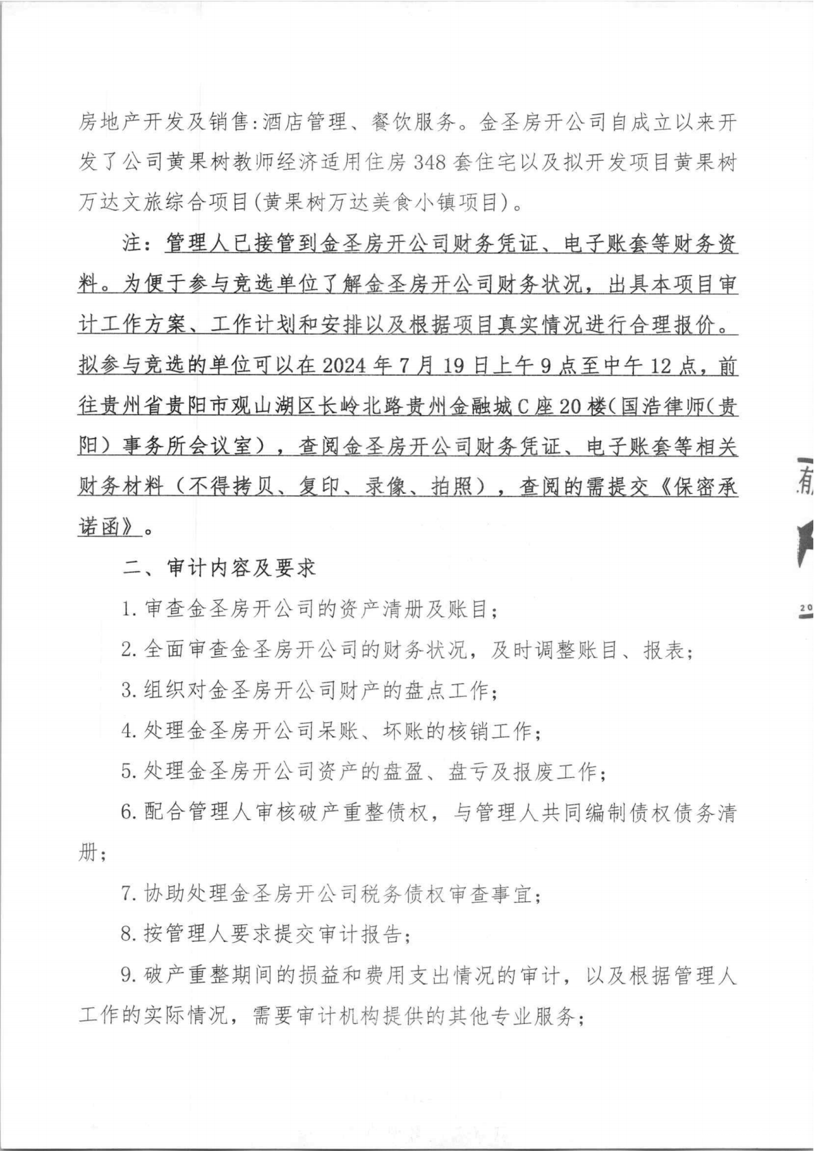 贵州金圣智博房地产开发有限公司破产重整案公开选聘审计机构的公告_01.png