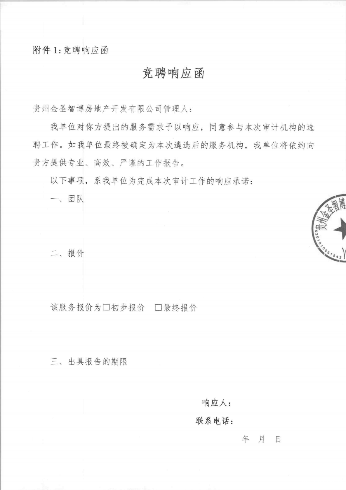 贵州金圣智博房地产开发有限公司破产重整案公开选聘审计机构的公告_06.png