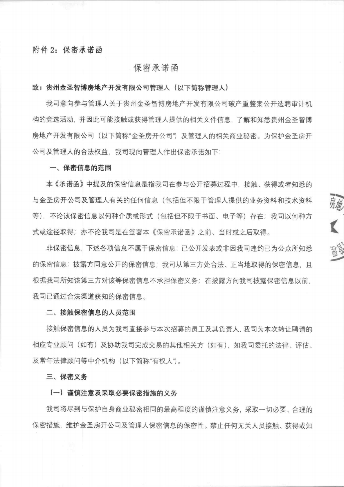 贵州金圣智博房地产开发有限公司破产重整案公开选聘审计机构的公告_07.png