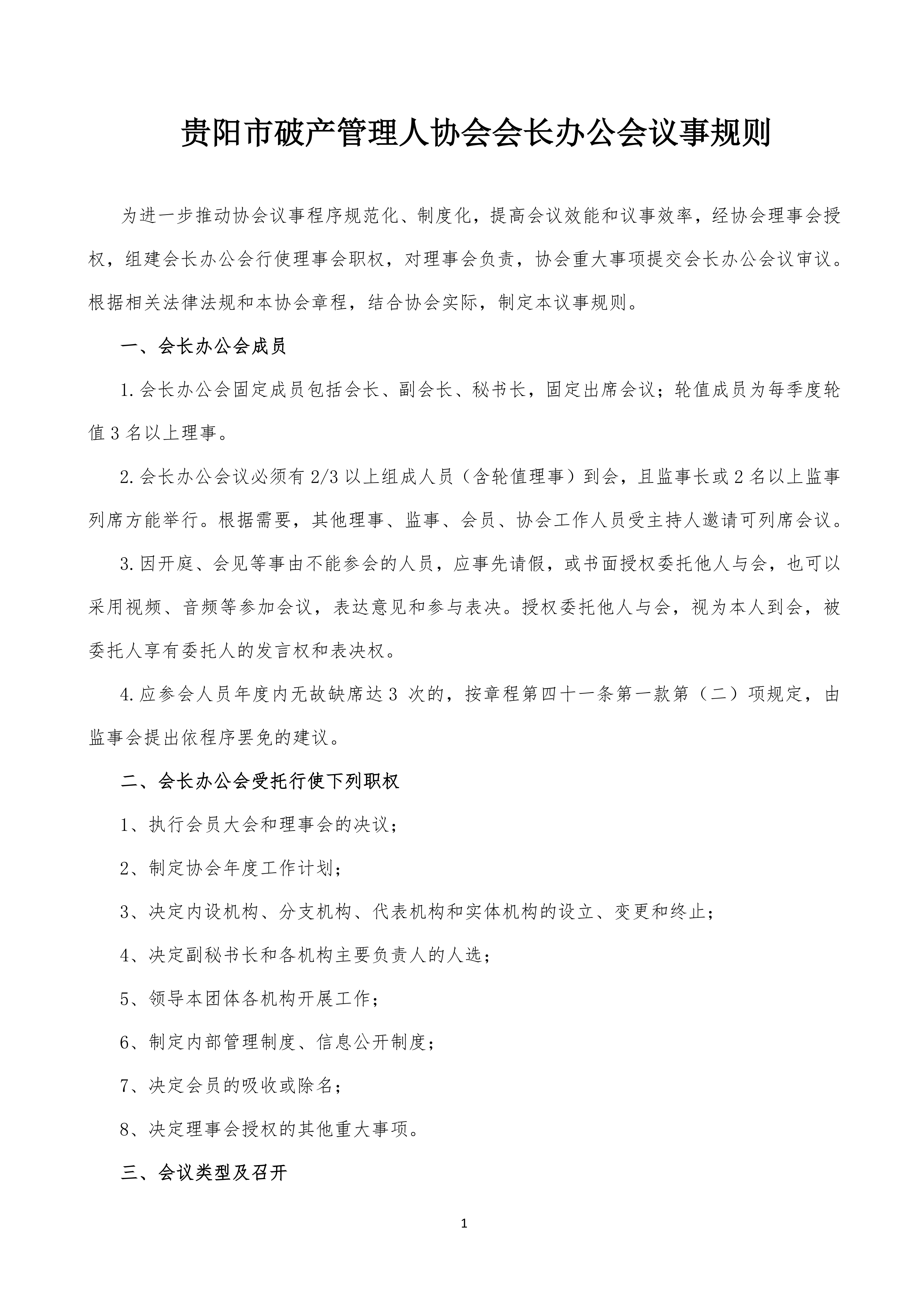 会长办公会议事规则_00.png