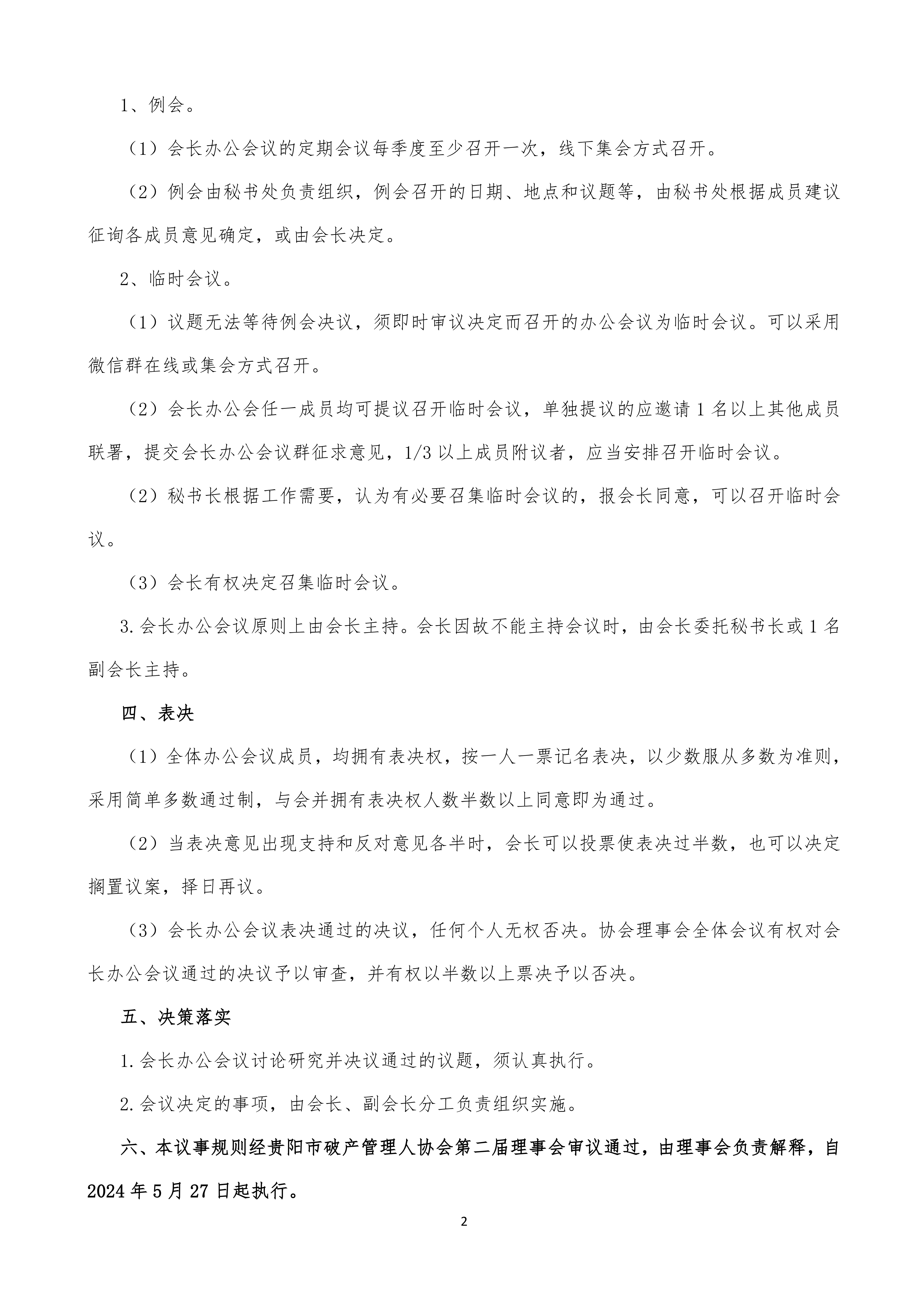 会长办公会议事规则_01.png