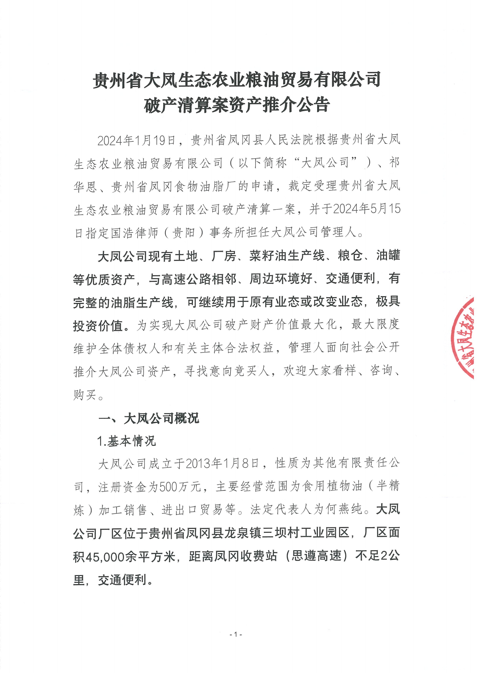 大凤公司资产推介暨公告_00.png